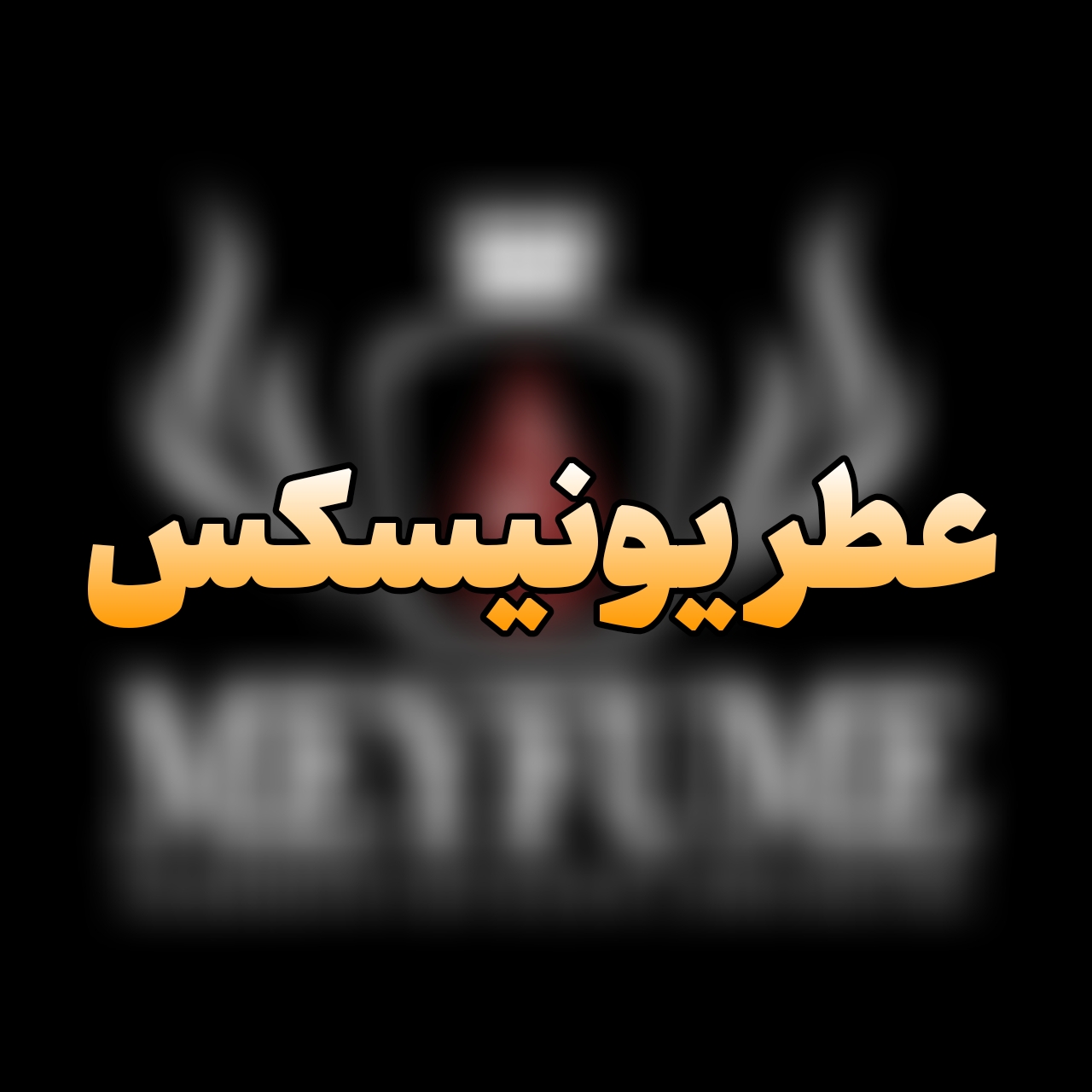 عطر یونی‌سکس