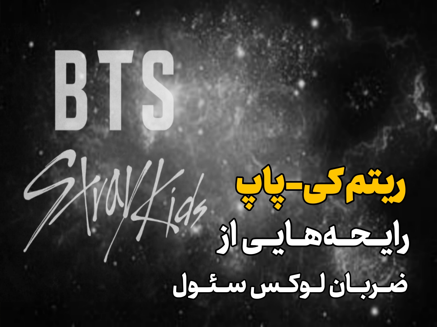 ریتم کی-پاپ